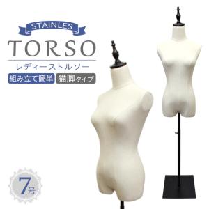 トルソー マネキン 7号 女性 スチール脚 レディース ディスプレイ全身 洋裁 腕無 WEIMALL｜w-class