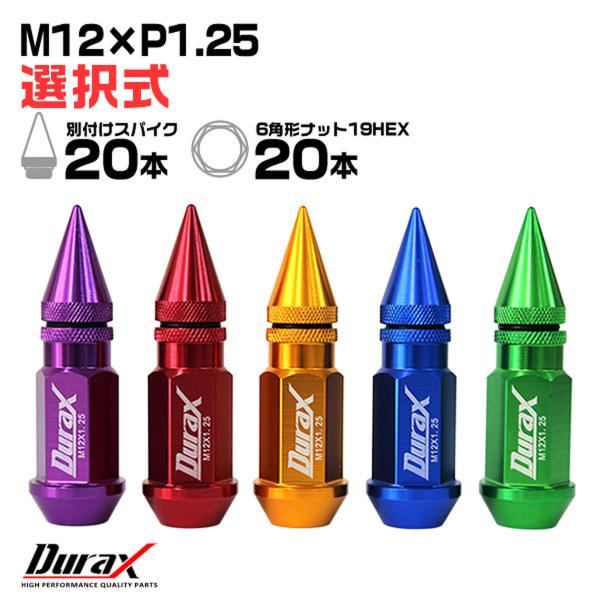 アルミホイールナット ロング 貫通タイプ 50mm スパイク 30mm M12×P1.25 20個セ...