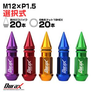 アルミホイールナット ロング 貫通タイプ 50mm + スパイク 30mm M12×P1.5 20個セット 色選択 Durax