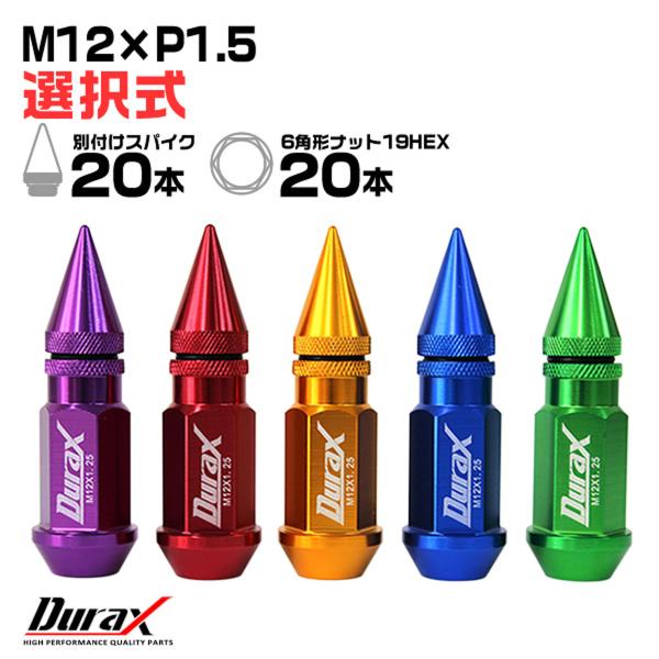 アルミホイールナット ロング 貫通タイプ 50mm + スパイク 30mm M12×P1.5 20個...