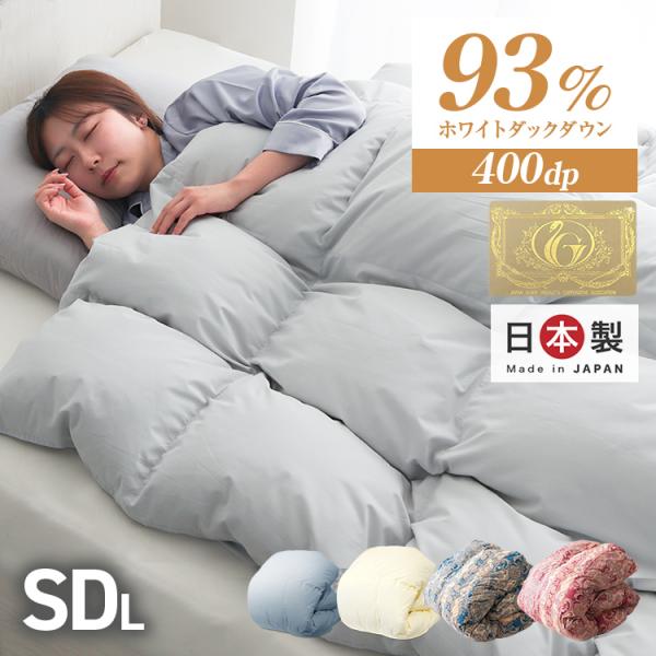 羽毛布団 セミダブル 日本製 ホワイトダックダウン93% ロイヤルゴールドラベル 暖かい 冬 抗菌 ...