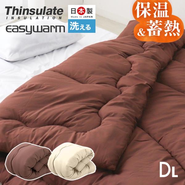 掛け布団 シンサレート ダブル 日本製 洗える 暖かい 毛布 掛けふとん 掛布団 イージーウォーム ...