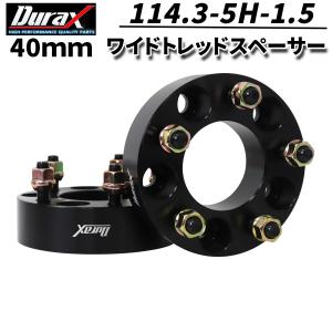 Durax ワイドトレッドスペーサー 40mm 114.3-5H-P1.5 ハブ径73mm 5穴 日産 オススメ 2枚セット ワイトレ スペーサー ホイールスペーサー ブラック 黒｜w-class