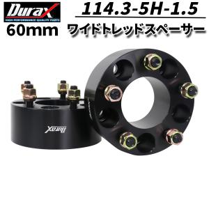 ハブリングー体型 ワイドトレッドスペーサー 60mm PCD114.3 / 4穴 5穴