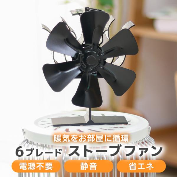 ストーブファン エコファン 6枚羽根 電源不要 省エネ 静音 小型 火力ファン 石油ストーブ 薪スト...