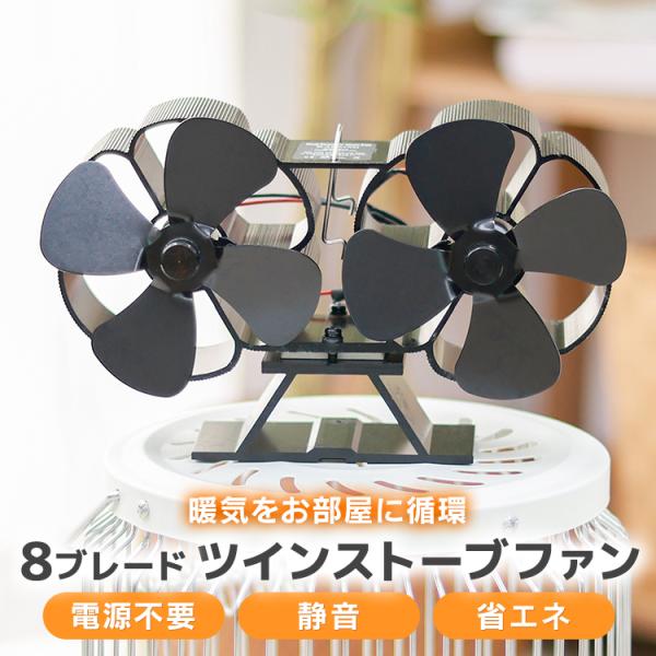 ストーブファン エコファン ダブルファン 電源不要 省エネ 静音 小型 火力ファン 石油ストーブ 薪...
