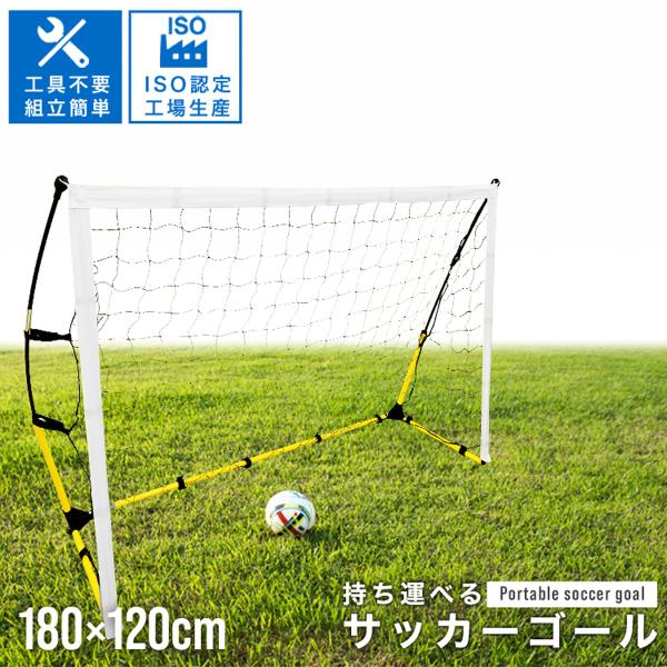 サッカーゴール 子供 ネット 庭 折りたたみ フットサルゴール ミニゴール 1.8mx1.2m 屋外...