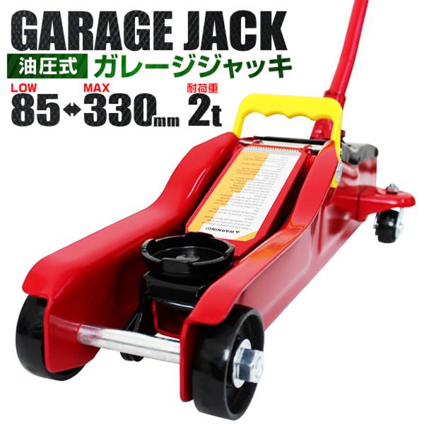 ガレージジャッキ 2t フロアジャッキ 2トン 低床 ローダウン ジャッキ アップ 手動 油圧式ジャ...