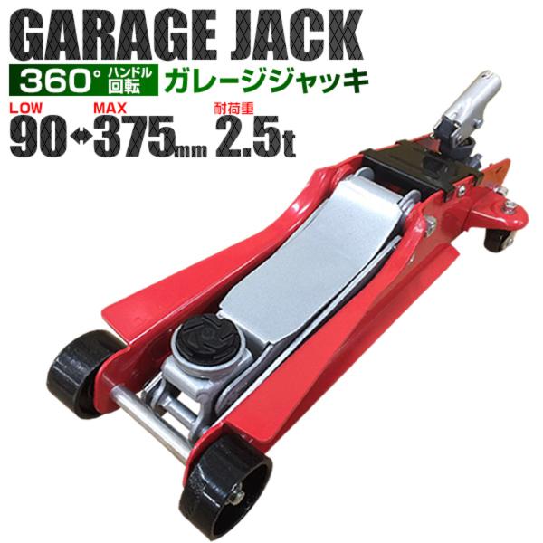 ガレージジャッキ 2.5t 油圧 フロアージャッキ 低床 スチール製 車修理 自動車 メンテナンス