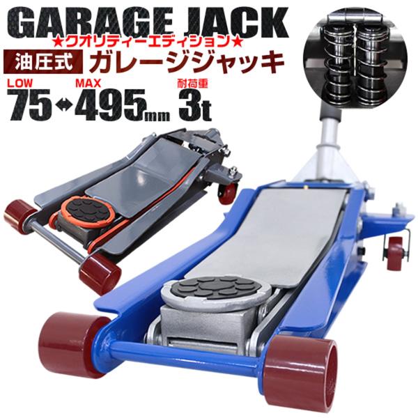 ジャッキ ガレージジャッキ 油圧 3t 3トン フロアジャッキ ローダウン デュアルポンプ式 低床 ...