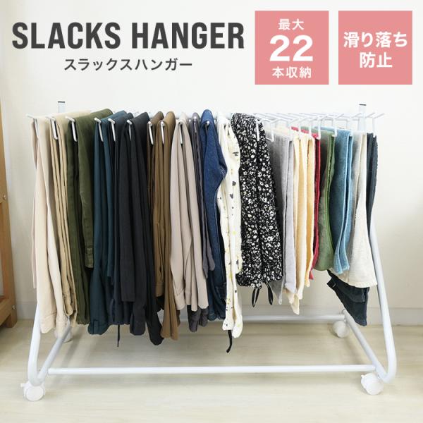 ハンガーラック スラックスハンガー 22本掛け 大容量 パンツラック キャスター スリム コンパクト...