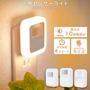 LED センサーライト 室内 コンセント 人感センサーライト 人感センサー 明暗センサー 10段階明るさ調節 点灯時間設定 省エネ おしゃれ フットライト｜w-class