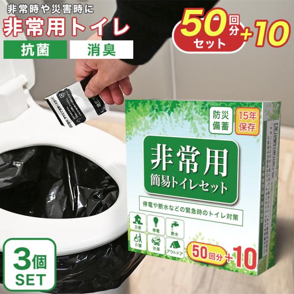簡易トイレ 災害用 凝固剤 非常用トイレ 180回使い捨て 15年保存  簡易トイレセット 防災用品...
