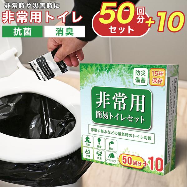 簡易トイレ 災害用 凝固剤 非常用トイレ 60回使い捨て 15年保存  簡易トイレセット 防災用品 ...