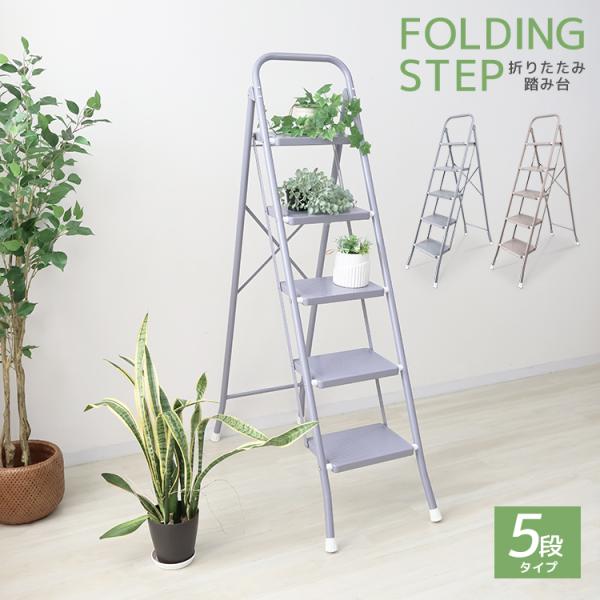 踏み台 5段 折りたたみ 脚立 ステップ台 折りたたみステップ 滑り止め加工 コンパクト ステップチ...