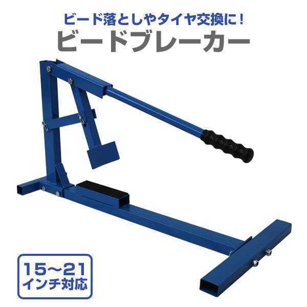 タイヤチェンジャー ビートブレーカー 15インチ 21インチまで対応 タイヤ交換 ビード落とし スタ...