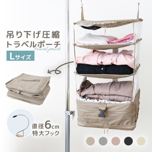 トラベルポーチ 吊り下げ 圧縮 Lサイズ おしゃれ 旅行用ポーチ 収納ポーチ 軽量 仕分け 旅行 出...