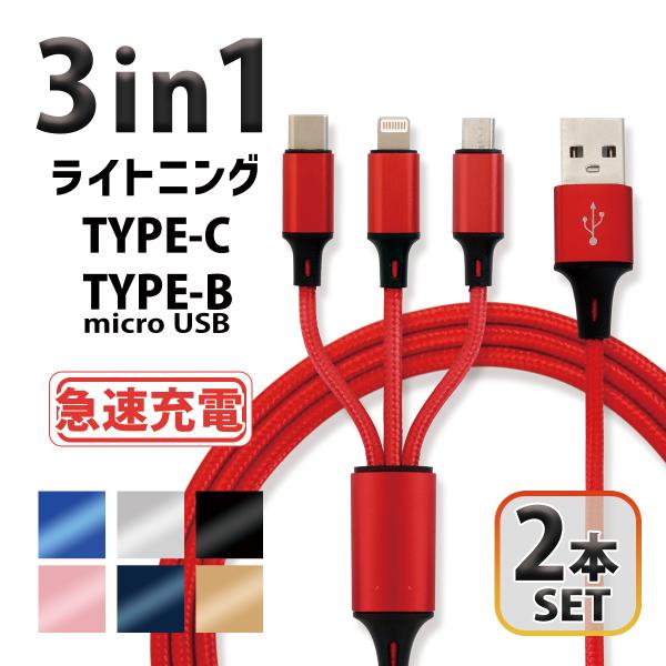 2本セット iPhone 充電ケーブル Type-C Micro USB 3in1 1.2ｍ 急速充...