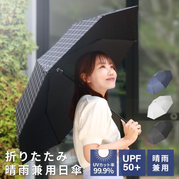 折りたたみ傘 日傘 晴雨兼用 UVカット チェック柄 8本骨 遮熱 UPF50+ 遮光 軽量 雨傘 ...