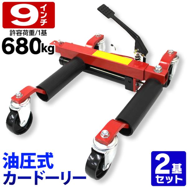 カードーリー 油圧式カードーリー 耐荷重680kg 9インチまで対応 2基セット WEIMALL