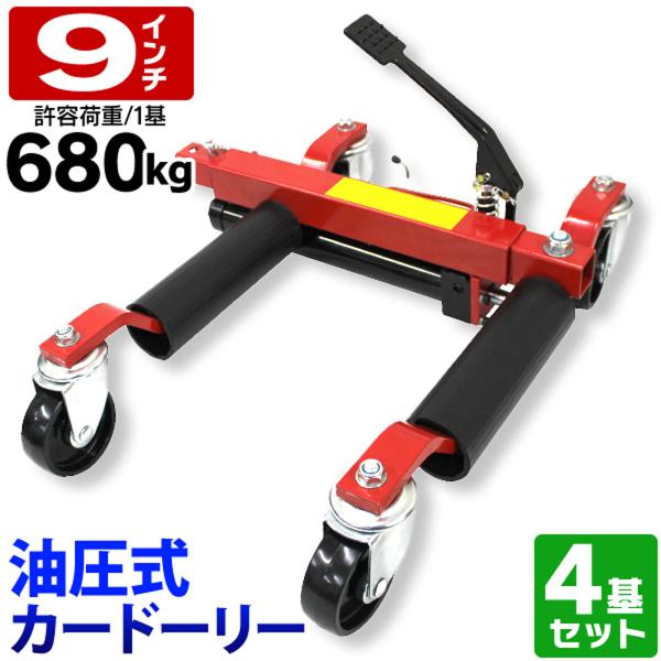 カードーリー 油圧式カードーリー 耐荷重680kg 9インチまで対応 4基セット WEIMALL