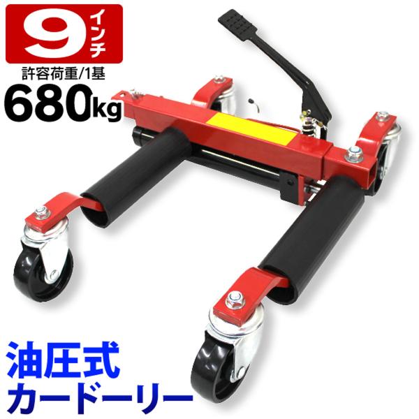 カードーリー油圧式カードーリー 耐荷重680kg 9インチまで対応 WEIMALL
