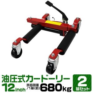 油圧式タイヤカードーリー 680kg 12インチ 2個セット WEIMALL