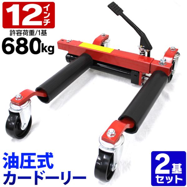 カードーリー 油圧式カードーリー 耐荷重680kg 12インチまで対応 2基セット WEIMALL