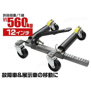 手動式タイヤカードーリー 560kg 12インチ ショールーム WEIMALL