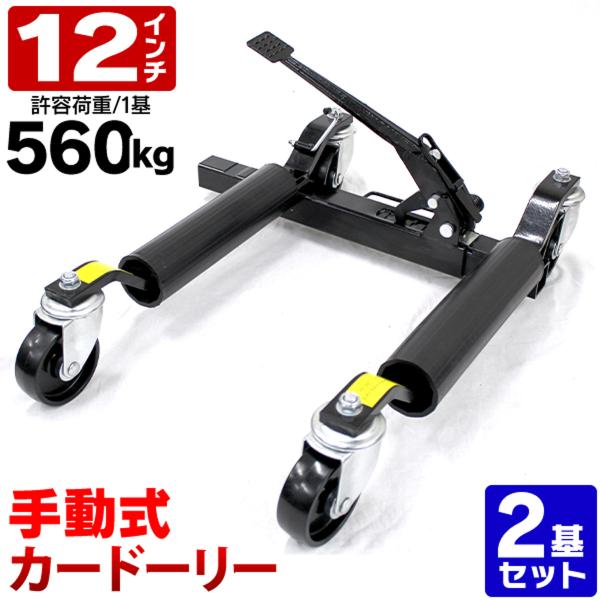 カードーリー 手動式カードーリー 耐荷重560kg 12インチまで対応 2基セット 2個セット WE...