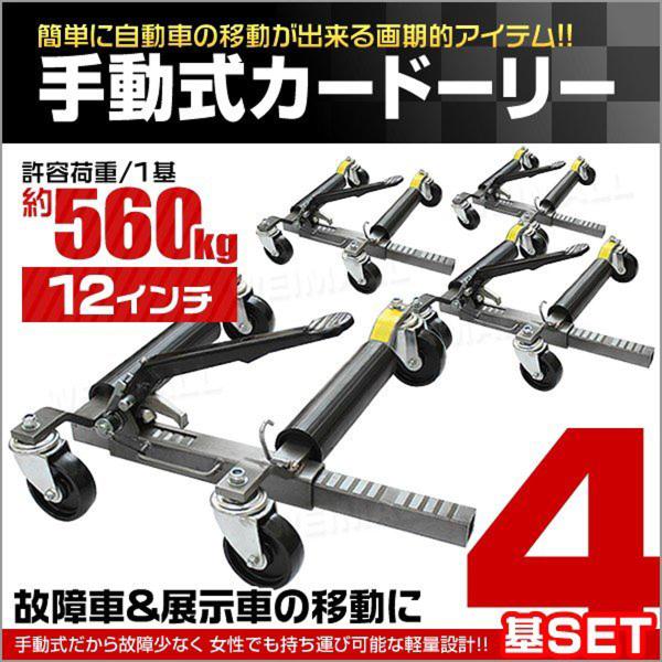 カードーリー 手動式カードーリー 耐荷重560kg 12インチまで対応 4基セット 4個セット WE...