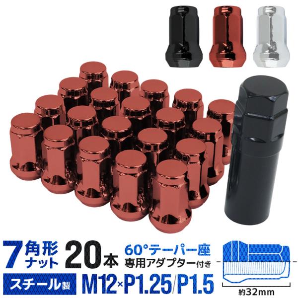 ホイールナット 7角 M12ｘP1.25 P1.5 テーパー座60°スチール製 16個 専用ソケット...