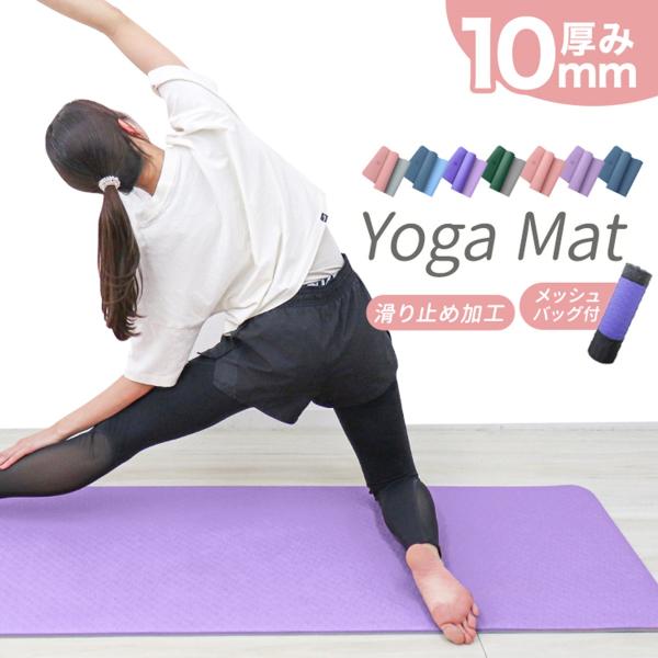 ヨガマット 10mm ホットヨガ ピラティス ストレッチ ダイエット 収納ケース付き 健康 器具 エ...