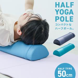ヨガポール ハーフ ショート ストレッチ エクササイズポール 50cm 骨盤矯正 リセットポール ヨガ用ポール 体幹 ヨガ｜W-CLASS