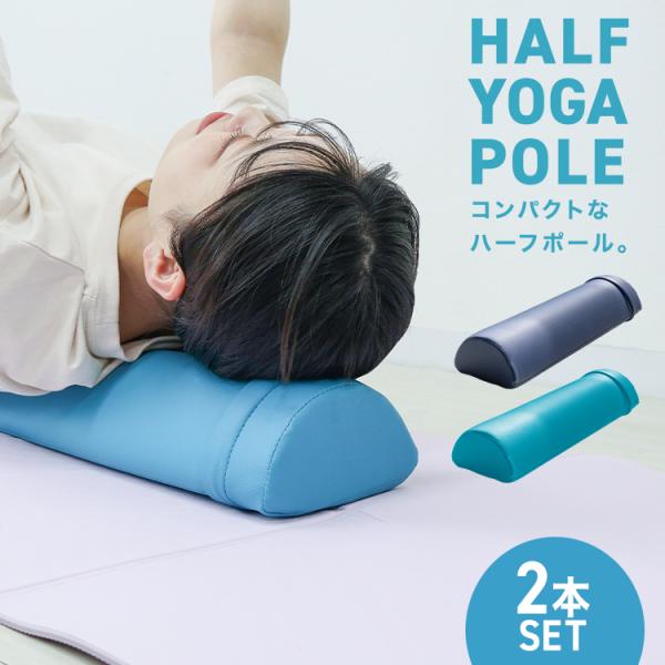 ヨガポール ハーフ ショート ストレッチ 2本セット エクササイズポール 50cm 骨盤矯正 リセッ...