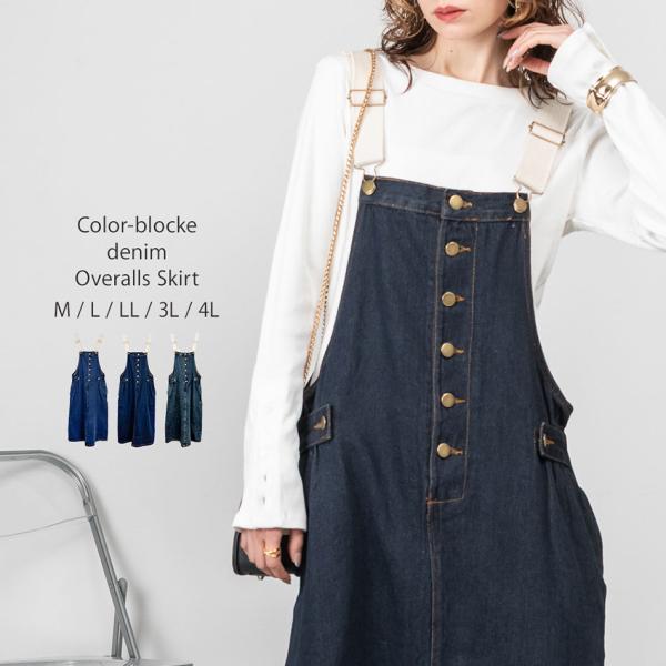 配色ショルダーデニムサロペットスカートM/L/LL/3L/4Lサイズレディース/オーバーオール/つな...