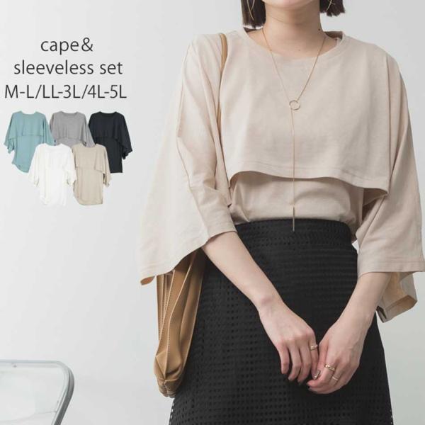 ナチュラルケープ&amp;インナーセットアップ 大きいサイズ ゆったり