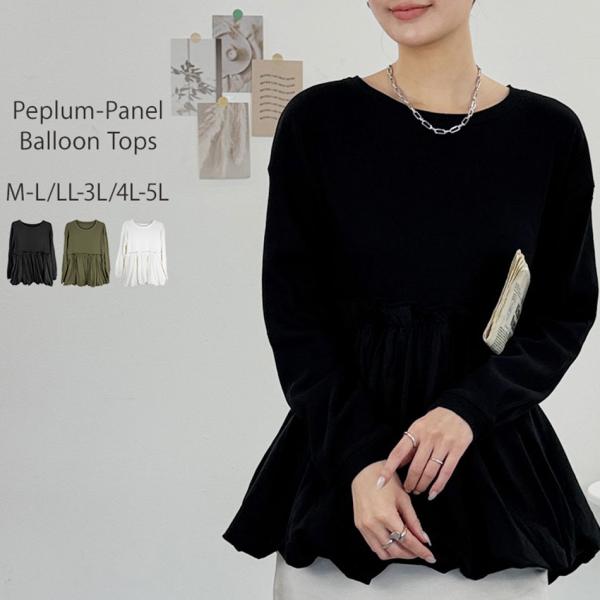 ペプラム切替バルーントップスM/L/LL/3L/4L/5Lサイズレディーストップス長袖Tシャツカット...