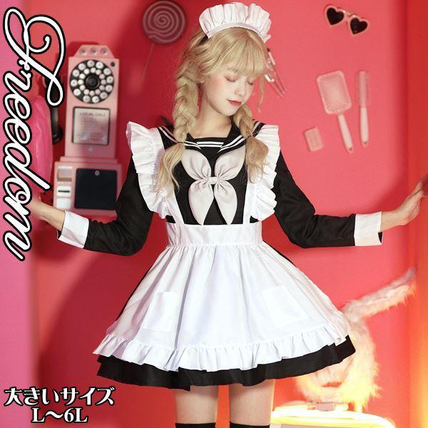 大きいサイズ メイド セーラー服 ハロウィン コスプレ 衣装 セーラーとメイドが合体！セーラー服スタ...