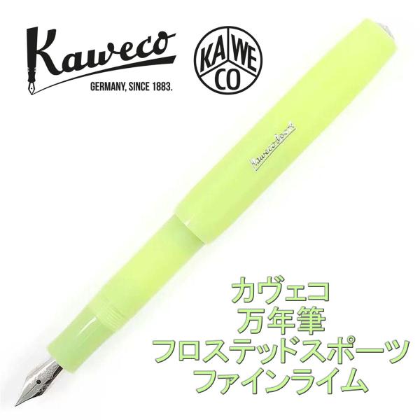 Kaweco カヴェコ フロステッドスポーツ 万年筆 ファインライム（並行輸入品）