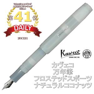 Kaweco カヴェコ フロステッドスポーツ 万年筆 ナチュラルココナッツ（並行輸入品）