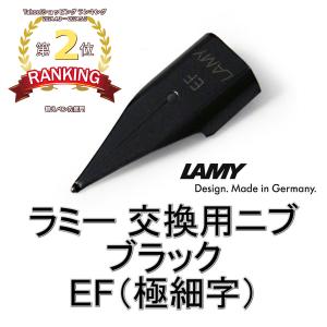 ラミー LAMY 万年筆 替えペン先 ニブ (nib) ブラック サイズ EF (極細字) ドイツ直輸入品