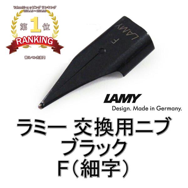 ラミー LAMY 万年筆 替えペン先 ニブ (nib) ブラック サイズ：F(細字) ドイツ直輸入品