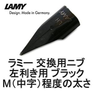 ラミー LAMY 万年筆 替えペン先 ニブ (nib)ブラック 左利き用：LH(中字)