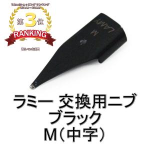 ラミー LAMY 万年筆 替えペン先 ニブ (nib) ブラック サイズ：M(中字)