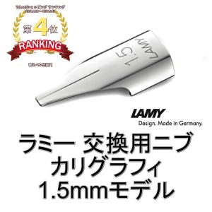 ラミー LAMY 万年筆 カリグラフィー 替えペン先 ニブ (nib)