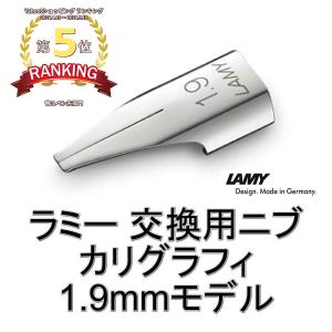 ラミー LAMY 万年筆 カリグラフィー 替えペン先 ニブ (nib) サイズ：1.9mm ドイツ直輸入品｜文具と雑貨のダブルガレージ