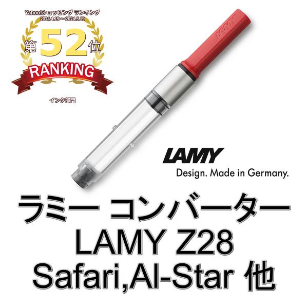 LAMY ラミー コンバーター LZ28