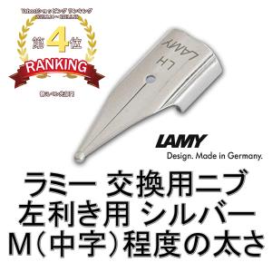 ラミー LAMY 万年筆 替えペン先 ニブ (nib) シルバー 左利き用：LH(中字)