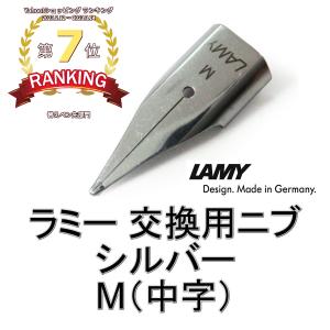 ラミー LAMY 万年筆 替えペン先 ニブ (nib) シルバー サイズ：M(中字)